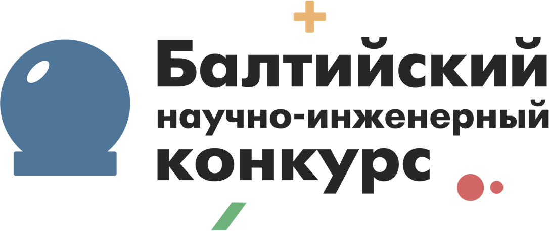 Балтийский научно-инженерный конкурс